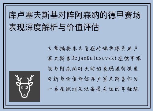 库卢塞夫斯基对阵阿森纳的德甲赛场表现深度解析与价值评估