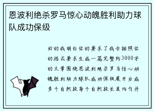 恩波利绝杀罗马惊心动魄胜利助力球队成功保级