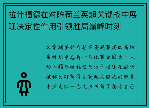 拉什福德在对阵荷兰英超关键战中展现决定性作用引领胜局巅峰时刻 拉什福德在对阵荷兰英超关键战中展现决定性作用引领胜局巅峰时刻
