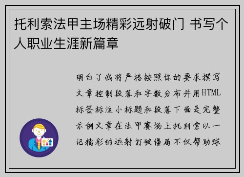 托利索法甲主场精彩远射破门 书写个人职业生涯新篇章 托利索法甲主场精彩远射破门 书写个人职业生涯新篇章