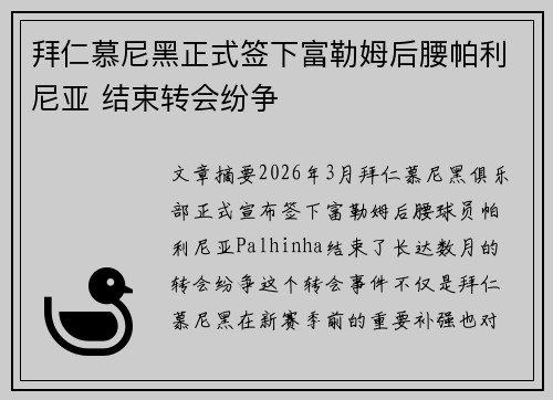 拜仁慕尼黑正式签下富勒姆后腰帕利尼亚 结束转会纷争
