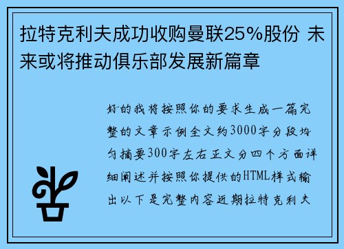 拉特克利夫成功收购曼联25%股份 未来或将推动俱乐部发展新篇章