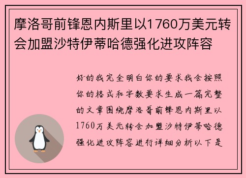 摩洛哥前锋恩内斯里以1760万美元转会加盟沙特伊蒂哈德强化进攻阵容 摩洛哥前锋恩内斯里以1760万美元转会加盟沙特伊蒂哈德强化进攻阵容