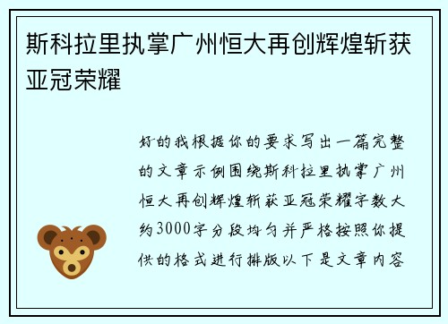 斯科拉里执掌广州恒大再创辉煌斩获亚冠荣耀 斯科拉里执掌广州恒大再创辉煌斩获亚冠荣耀