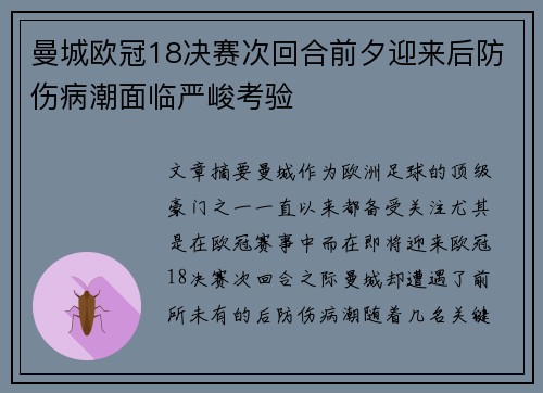 曼城欧冠18决赛次回合前夕迎来后防伤病潮面临严峻考验