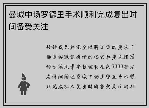 曼城中场罗德里手术顺利完成复出时间备受关注 曼城中场罗德里手术顺利完成复出时间备受关注