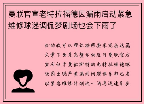曼联官宣老特拉福德因漏雨启动紧急维修球迷调侃梦剧场也会下雨了