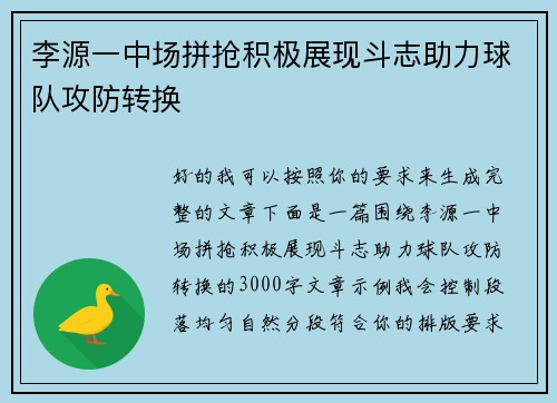 李源一中场拼抢积极展现斗志助力球队攻防转换 李源一中场拼抢积极展现斗志助力球队攻防转换