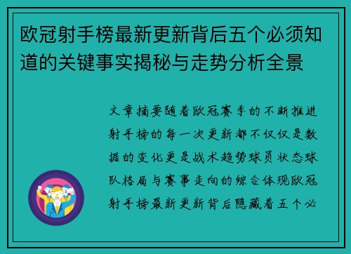 欧冠射手榜最新更新背后五个必须知道的关键事实揭秘与走势分析全景 欧冠射手榜最新更新背后五个必须知道的关键事实揭秘与走势分析全景