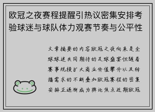欧冠之夜赛程提醒引热议密集安排考验球迷与球队体力观赛节奏与公平性 欧冠之夜赛程提醒引热议密集安排考验球迷与球队体力观赛节奏与公平性