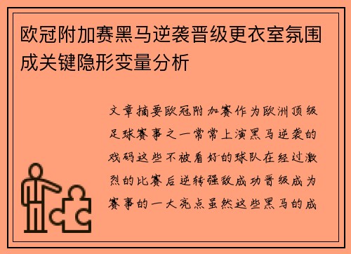 欧冠附加赛黑马逆袭晋级更衣室氛围成关键隐形变量分析