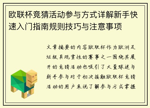 欧联杯竞猜活动参与方式详解新手快速入门指南规则技巧与注意事项