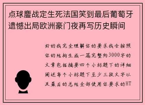 点球鏖战定生死法国笑到最后葡萄牙遗憾出局欧洲豪门夜再写历史瞬间 点球鏖战定生死法国笑到最后葡萄牙遗憾出局欧洲豪门夜再写历史瞬间
