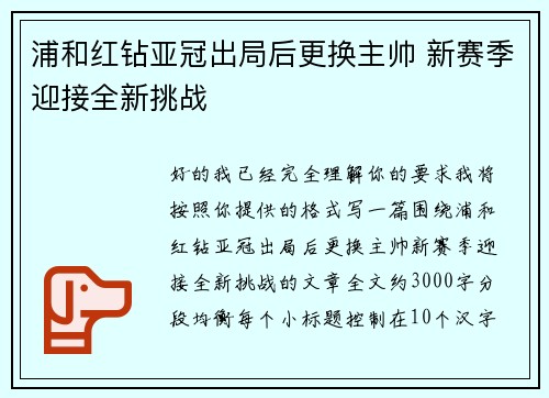 浦和红钻亚冠出局后更换主帅 新赛季迎接全新挑战 浦和红钻亚冠出局后更换主帅 新赛季迎接全新挑战