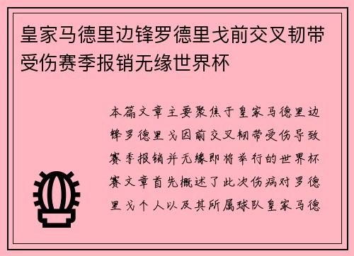 皇家马德里边锋罗德里戈前交叉韧带受伤赛季报销无缘世界杯 皇家马德里边锋罗德里戈前交叉韧带受伤赛季报销无缘世界杯