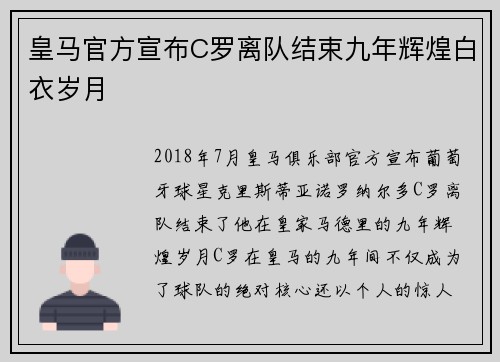 皇马官方宣布C罗离队结束九年辉煌白衣岁月 皇马官方宣布C罗离队结束九年辉煌白衣岁月