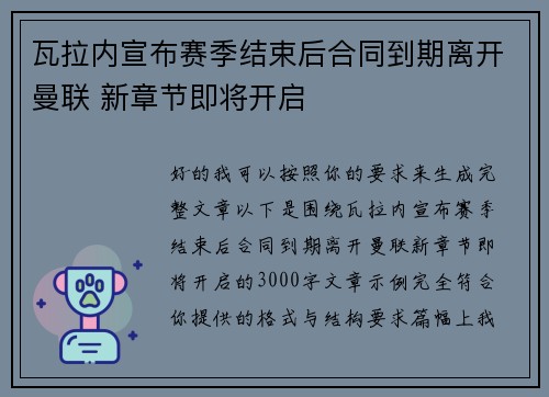 瓦拉内宣布赛季结束后合同到期离开曼联 新章节即将开启 瓦拉内宣布赛季结束后合同到期离开曼联 新章节即将开启