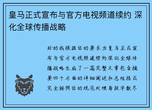 皇马正式宣布与官方电视频道续约 深化全球传播战略