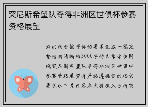 突尼斯希望队夺得非洲区世俱杯参赛资格展望 突尼斯希望队夺得非洲区世俱杯参赛资格展望