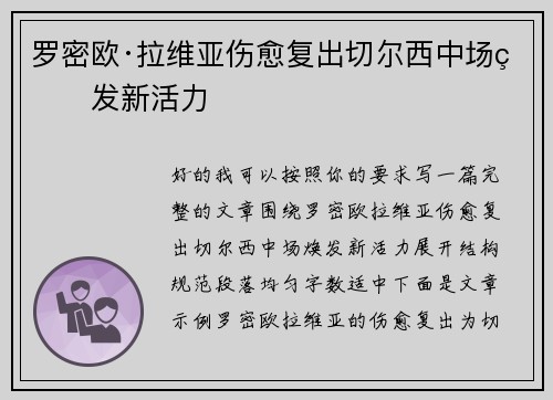 罗密欧·拉维亚伤愈复出切尔西中场焕发新活力 罗密欧·拉维亚伤愈复出切尔西中场焕发新活力
