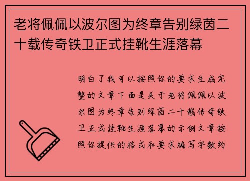 老将佩佩以波尔图为终章告别绿茵二十载传奇铁卫正式挂靴生涯落幕 老将佩佩以波尔图为终章告别绿茵二十载传奇铁卫正式挂靴生涯落幕