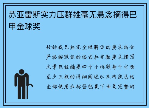 苏亚雷斯实力压群雄毫无悬念摘得巴甲金球奖 苏亚雷斯实力压群雄毫无悬念摘得巴甲金球奖