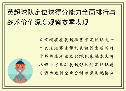 英超球队定位球得分能力全面排行与战术价值深度观察赛季表现