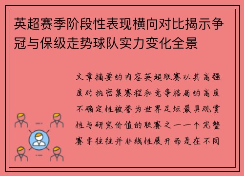 英超赛季阶段性表现横向对比揭示争冠与保级走势球队实力变化全景 英超赛季阶段性表现横向对比揭示争冠与保级走势球队实力变化全景