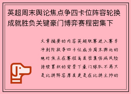 英超周末舆论焦点争四卡位阵容轮换成就胜负关键豪门博弈赛程密集下 英超周末舆论焦点争四卡位阵容轮换成就胜负关键豪门博弈赛程密集下