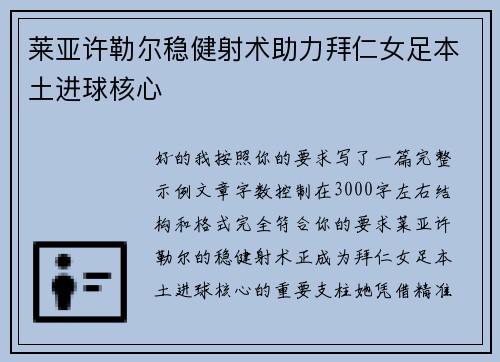 莱亚许勒尔稳健射术助力拜仁女足本土进球核心 莱亚许勒尔稳健射术助力拜仁女足本土进球核心