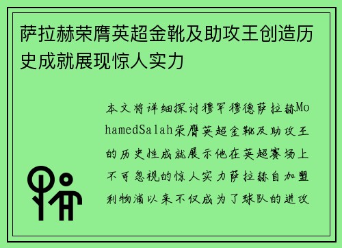 萨拉赫荣膺英超金靴及助攻王创造历史成就展现惊人实力