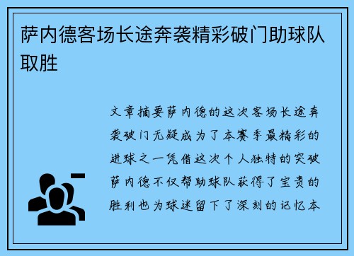 萨内德客场长途奔袭精彩破门助球队取胜 萨内德客场长途奔袭精彩破门助球队取胜