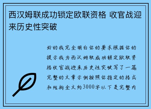 西汉姆联成功锁定欧联资格 收官战迎来历史性突破 西汉姆联成功锁定欧联资格 收官战迎来历史性突破