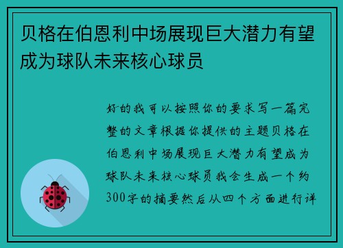 贝格在伯恩利中场展现巨大潜力有望成为球队未来核心球员 贝格在伯恩利中场展现巨大潜力有望成为球队未来核心球员