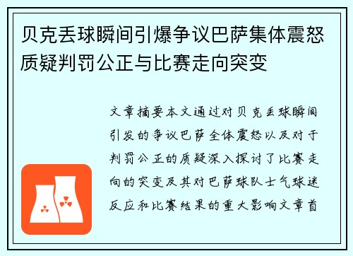 贝克丢球瞬间引爆争议巴萨集体震怒质疑判罚公正与比赛走向突变 贝克丢球瞬间引爆争议巴萨集体震怒质疑判罚公正与比赛走向突变