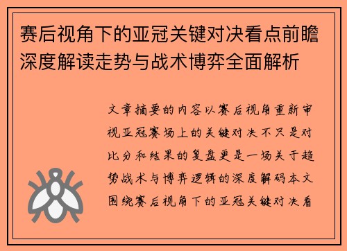 赛后视角下的亚冠关键对决看点前瞻深度解读走势与战术博弈全面解析 赛后视角下的亚冠关键对决看点前瞻深度解读走势与战术博弈全面解析