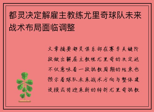 都灵决定解雇主教练尤里奇球队未来战术布局面临调整 都灵决定解雇主教练尤里奇球队未来战术布局面临调整