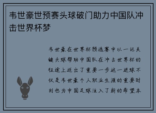 韦世豪世预赛头球破门助力中国队冲击世界杯梦