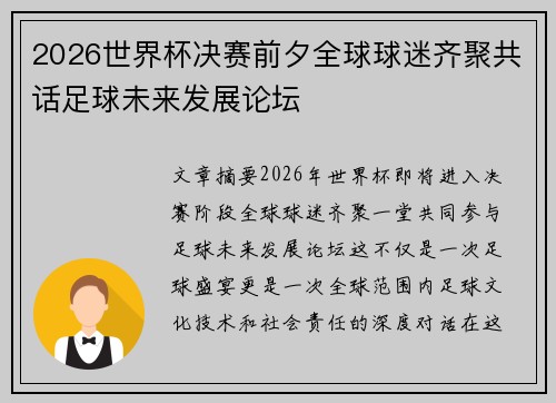 2026世界杯决赛前夕全球球迷齐聚共话足球未来发展论坛