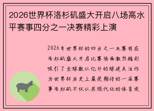 2026世界杯洛杉矶盛大开启八场高水平赛事四分之一决赛精彩上演