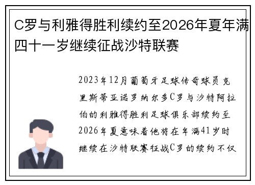 C罗与利雅得胜利续约至2026年夏年满四十一岁继续征战沙特联赛