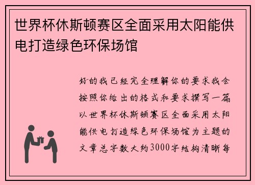 世界杯休斯顿赛区全面采用太阳能供电打造绿色环保场馆